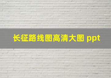 长征路线图高清大图 ppt